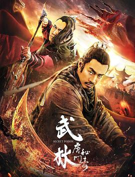 武林：唐门秘毒全集