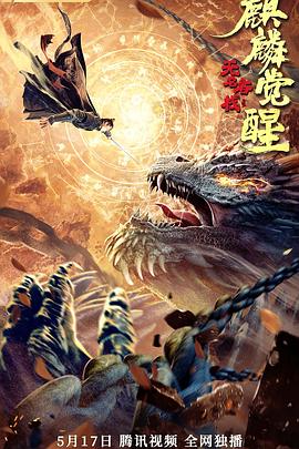 无名客栈之麒麟觉醒全集
