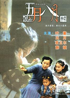 五月八月全集