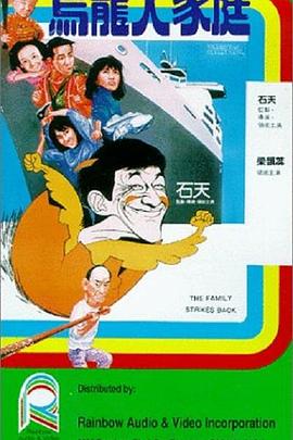 乌龙大家庭全集