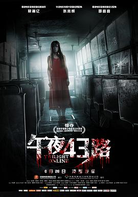 午夜43路全集
