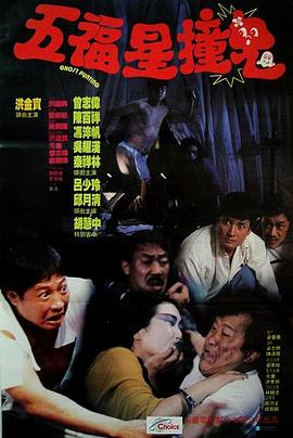 五福星撞鬼全集