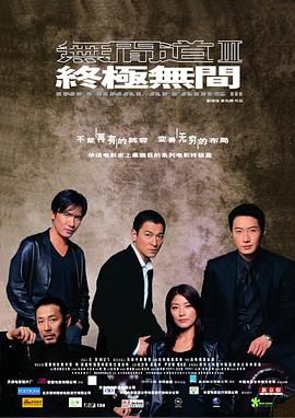 无间道3：终极无间全集