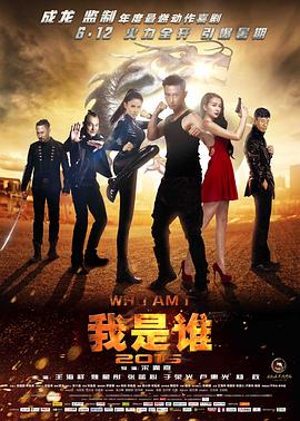我是谁2015全集
