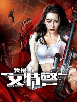 我是女特警全集