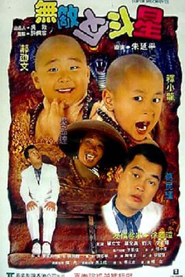 无敌反斗星全集