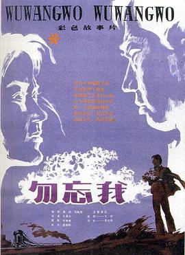 勿忘我1982全集