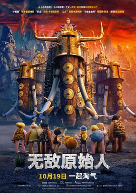 无敌原始人全集
