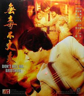 无毒不丈夫全集