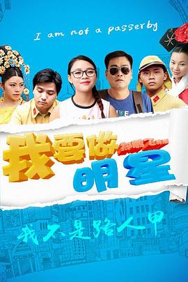 我要做明星全集