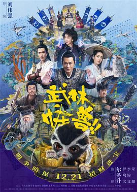 武林怪兽全集