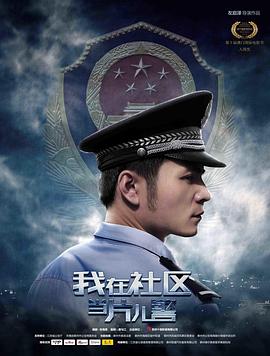 我在社区当片儿警全集
