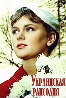 乌克兰狂想曲全集