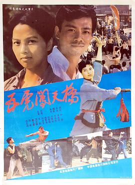 五虎闯天桥全集