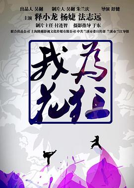 我为花狂全集