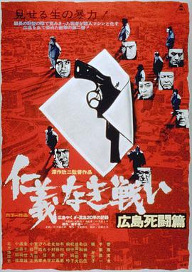 无仁义之战2：广岛死斗篇全集
