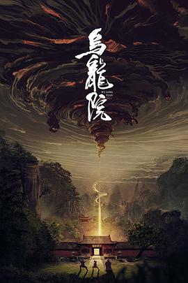 乌龙院全集