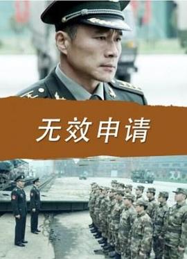 无效申请全集