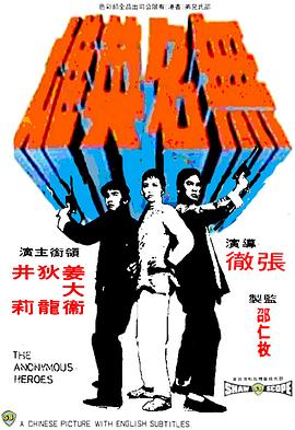 无名英雄全集