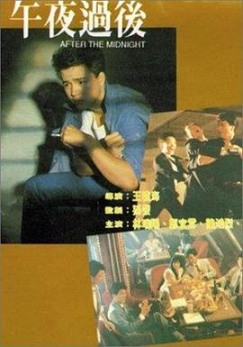 午夜过后全集