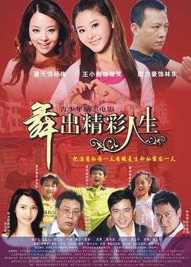 舞出人生全集