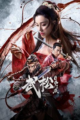 武松斗杀西门庆全集