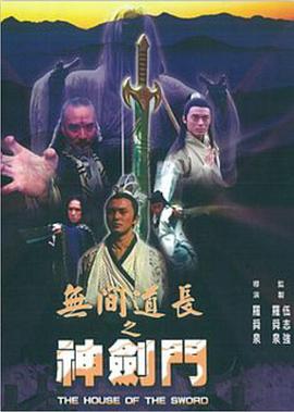 无间道长之神剑门全集