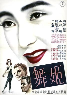 舞女1951全集