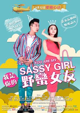 我是你的野蛮女友全集