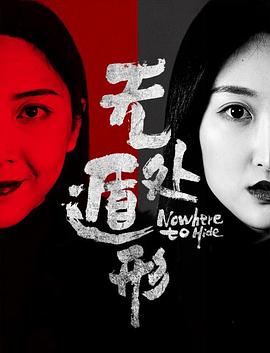 无处遁形全集