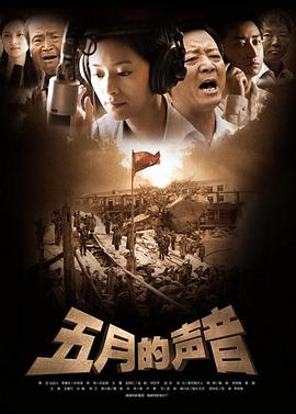 五月的声音全集
