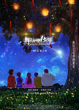 舞动吧！少年全集