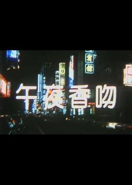 午夜香吻全集