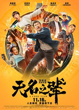 无名之辈全集