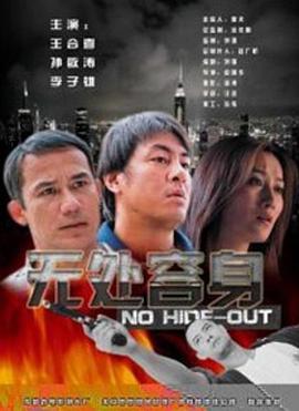 无处容身全集