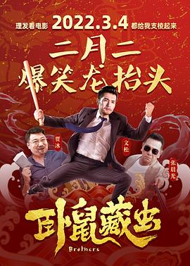 卧鼠藏虫全集