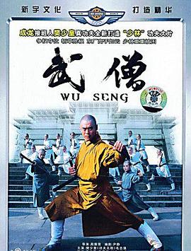 武僧全集