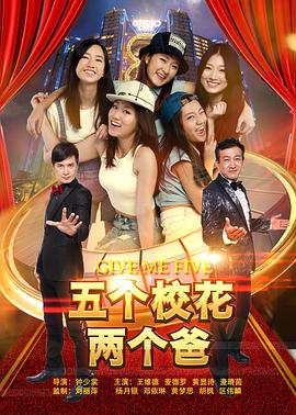 五个校花两个爸全集