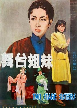 舞台姐妹1964全集