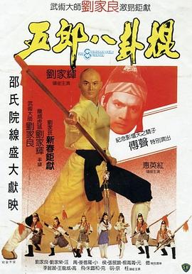 五郎八卦棍全集