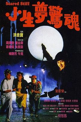 小生梦惊魂全集