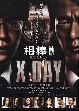 相棒シリーズ X DAY全集