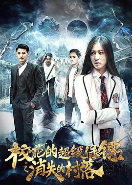 校花的超级保镖之消失的村落全集