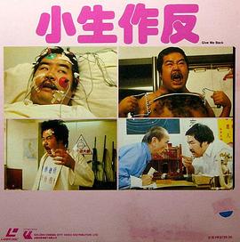小生作反全集