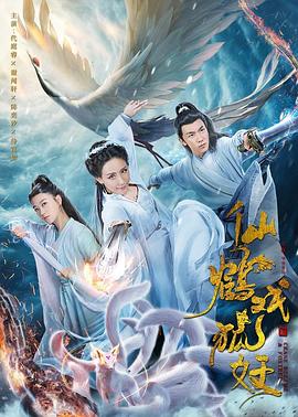 仙鹤戏狐妖全集