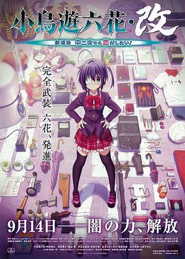 小鸟游六花·改 剧场版 中二病也要谈恋爱！全集