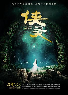 侠灵全集