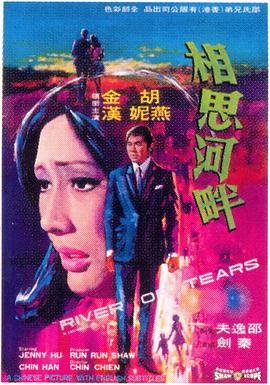 相思河畔全集