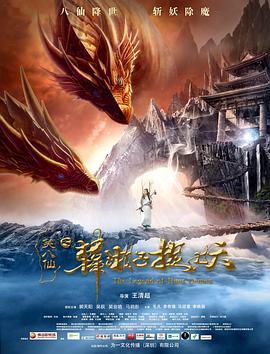 笑八仙之韩湘子捉妖全集