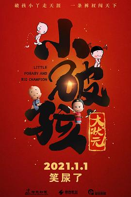 小破孩大状元全集